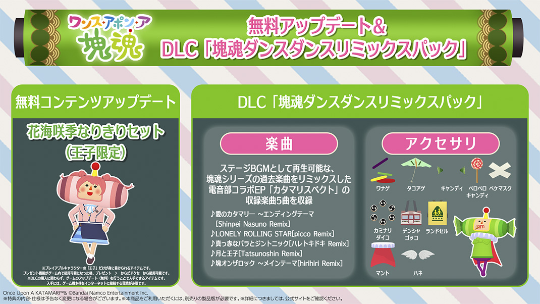 塊魂ダンスダンスリミックスパック