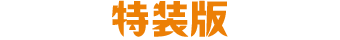特装版