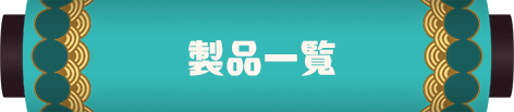 製品一覧