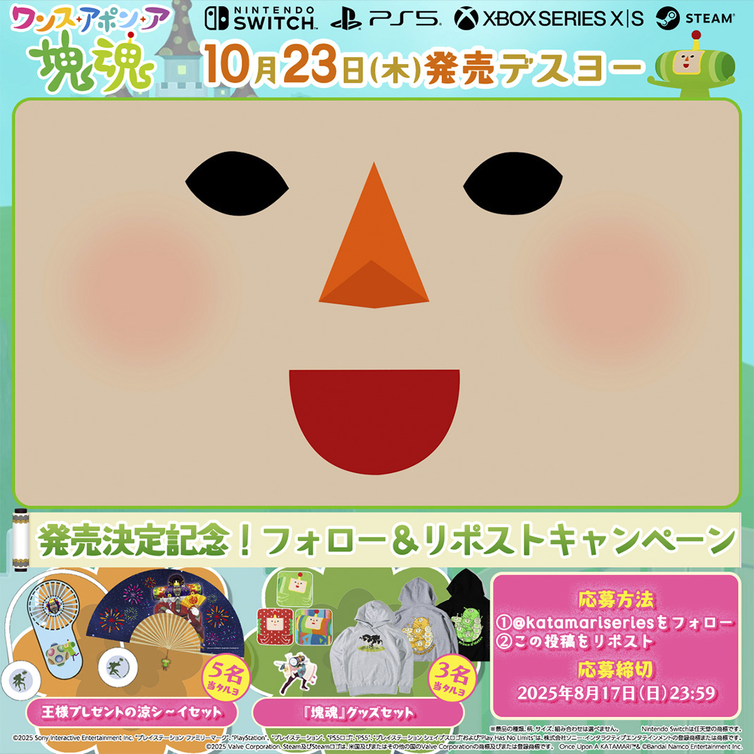『ワンス・アポン・ア・塊魂』発売決定記念キャンペーン