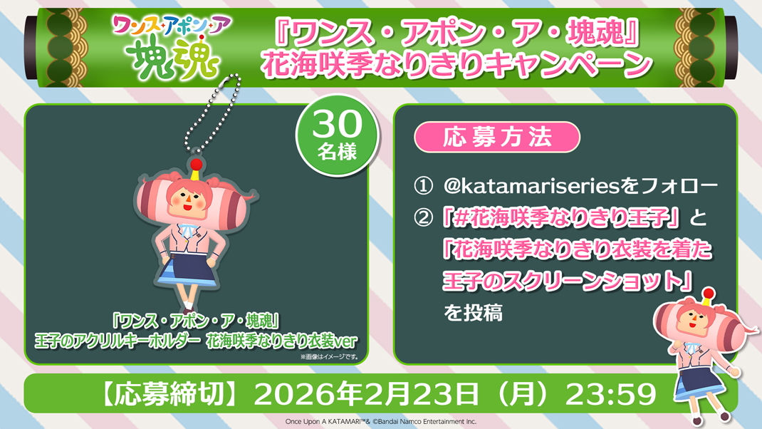 『ワンス・アポン・ア・塊魂』花海咲季なりきりキャンペーン