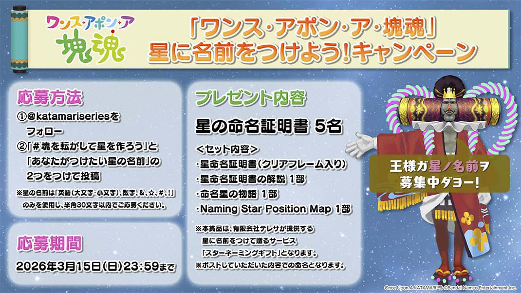 『ワンス・アポン・ア・塊魂』星に名前をつけよう！キャンペーン