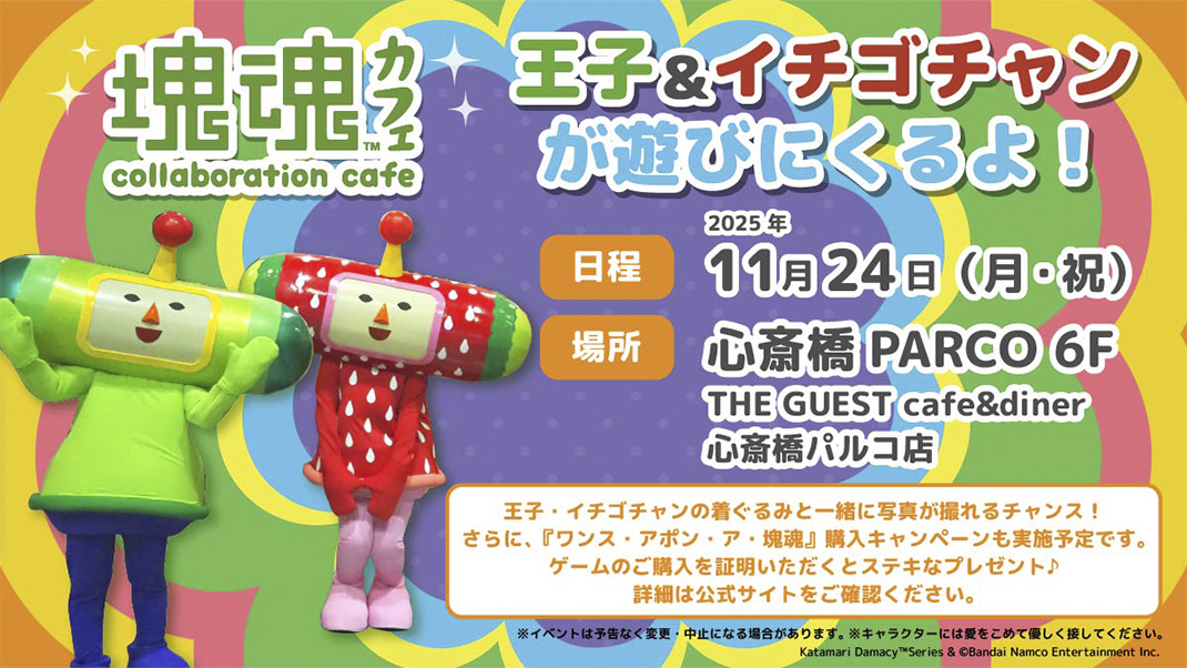塊魂collaboration cafe 王子＆イチゴチャングリーティング＆購入者キャンペーン