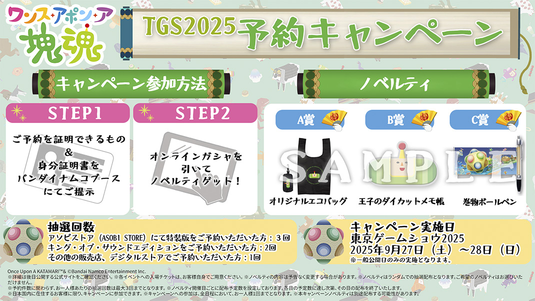 TGS2025 予約キャンペーン
