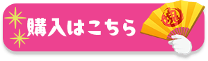 購入はこちら