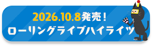 2026.10.8発売!ローリングライブハイライツ