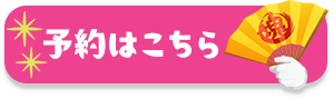 予約はこちら